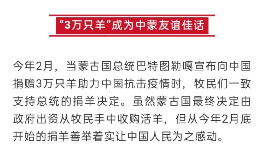 疫情下的温暖传递，蒙古国捐赠三万只羊的感人故事