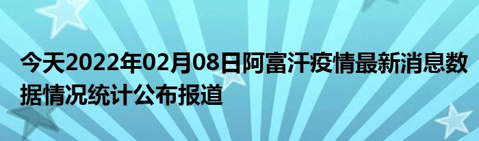 阿富汗疫情严重性分析报告