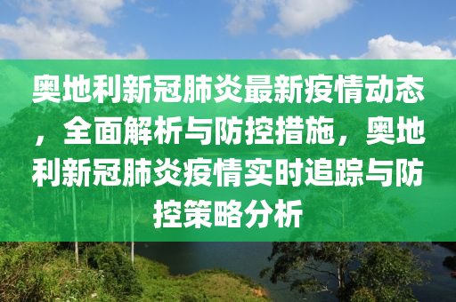 奥地利国家疫情现状与应对策略