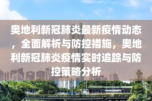 奥地利国家疫情现状与应对策略