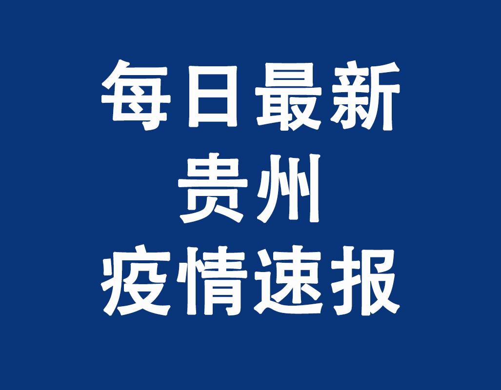 贵州疫情报告最新
