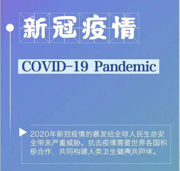 新冠疫情，2019年爆发的全球性公共卫生危机