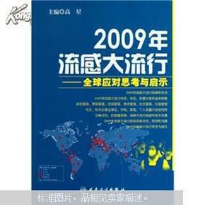 2009年H1N1流感疫情，全球大流行的起源与应对