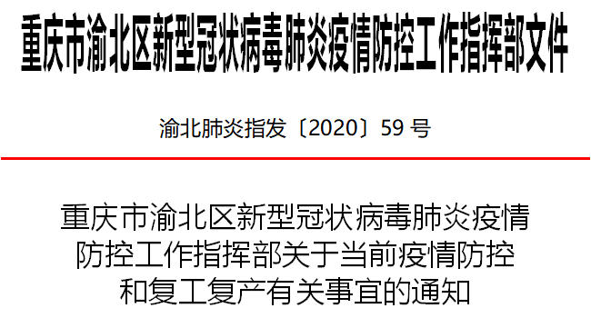 渝北最新疫情通报，防控措施升级，市民需加强防护