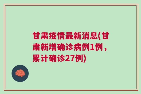 甘肃疫情最新数据消息，今日封城，防控措施全面升级