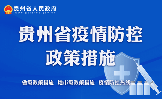 贵州疫情最新情况与防控措施详解