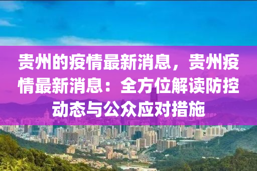 贵州疫情最新情况实时动态，防控措施与未来展望