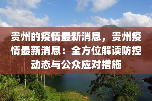 贵州最新疫情实时公布，防控措施与公众应对指南