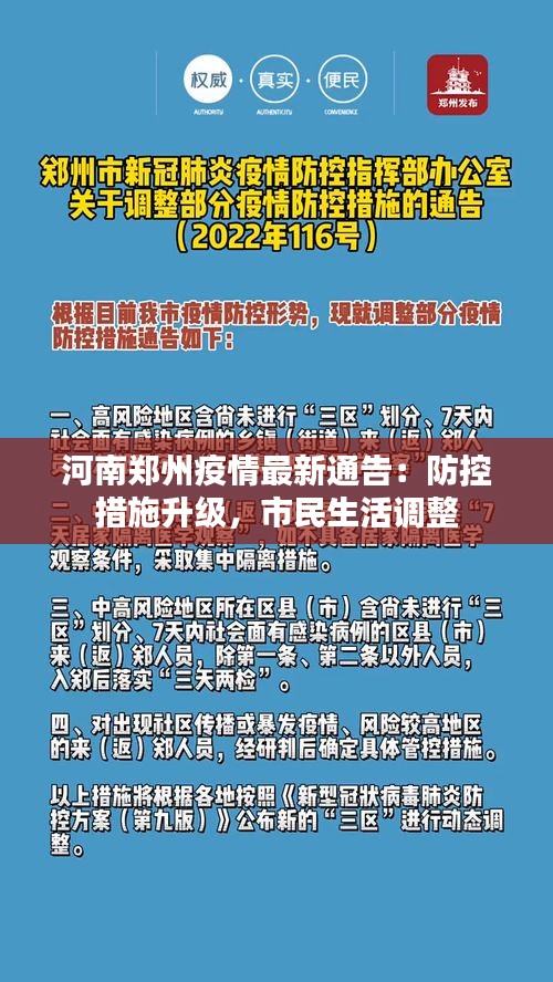 郑州疫情最新数据消息，防控措施升级，市民生活受影响