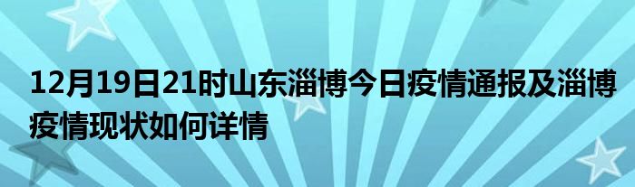 淄博疫情现状与防控措施，全面解析与未来展望