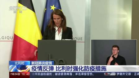 比利时新冠肺炎疫情，挑战与应对策略