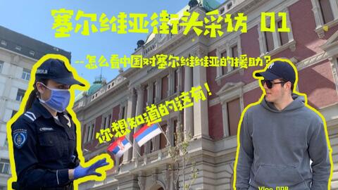 疫情期间塞尔维亚向中国求救视频，跨越国界的温暖与力量