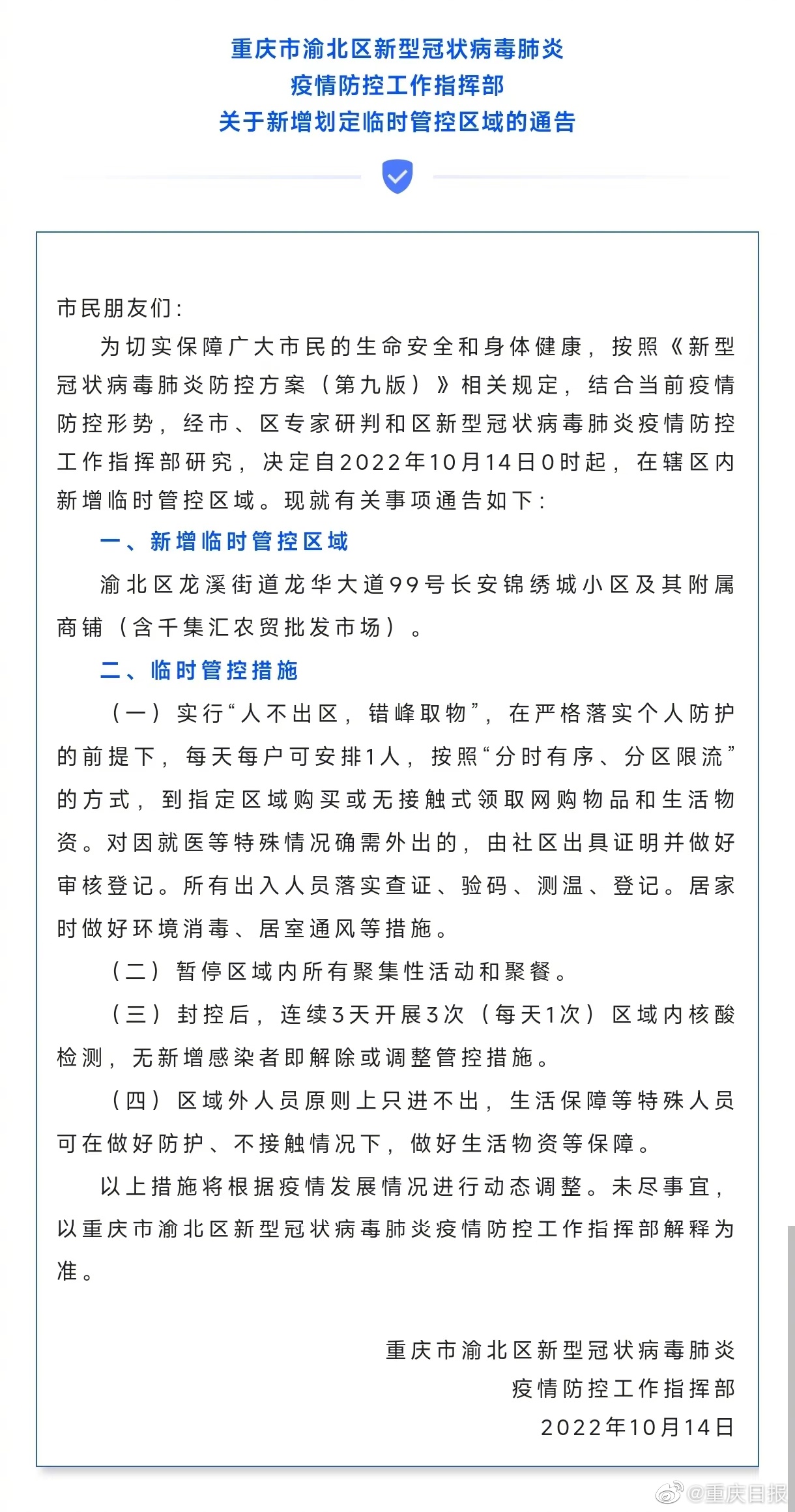 重庆渝北区新型肺炎疫情，防控措施与社区应对