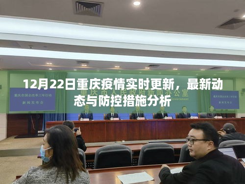 重庆疫情最新实时数据报告查询，全面解析与应对策略