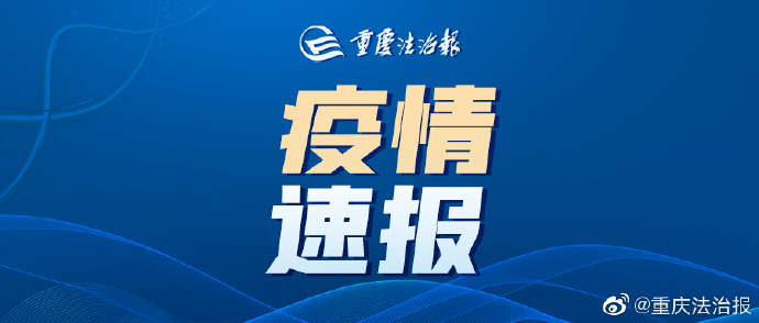 重庆疫情最新通报公告，今日新增病例及防控措施详解