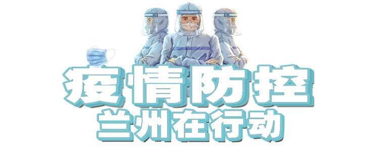 甘肃疫情最新动态，防控措施升级，全民共筑健康防线