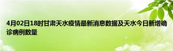 甘肃天水疫情最新消息，确诊病例情况及防控措施通知