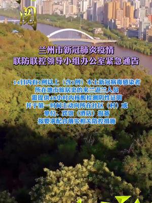 甘肃兰州疫情最新通知，防控措施升级，市民需加强防护