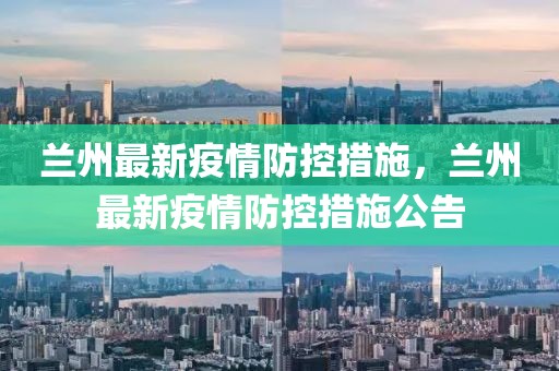甘肃兰州疫情最新通知，防控措施升级，市民需加强防护