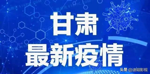 甘肃疫情最新动态实时，防控措施升级，全民共筑健康防线