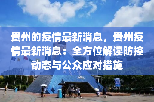 贵州省最新疫情动态及人员名单公布，防控措施全面升级