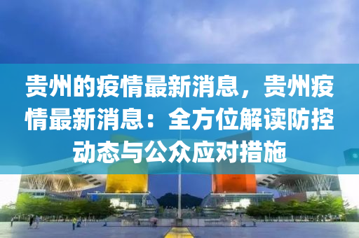 贵州疫情最新消息今日新增，防控形势严峻，全民共筑防线