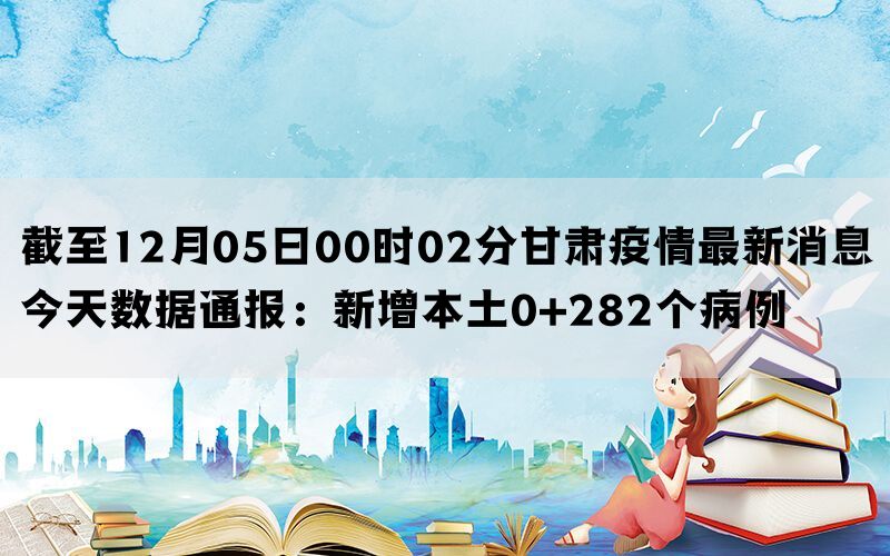 甘肃疫情最新数据情况通报，今日新增病例、防控措施及未来展望