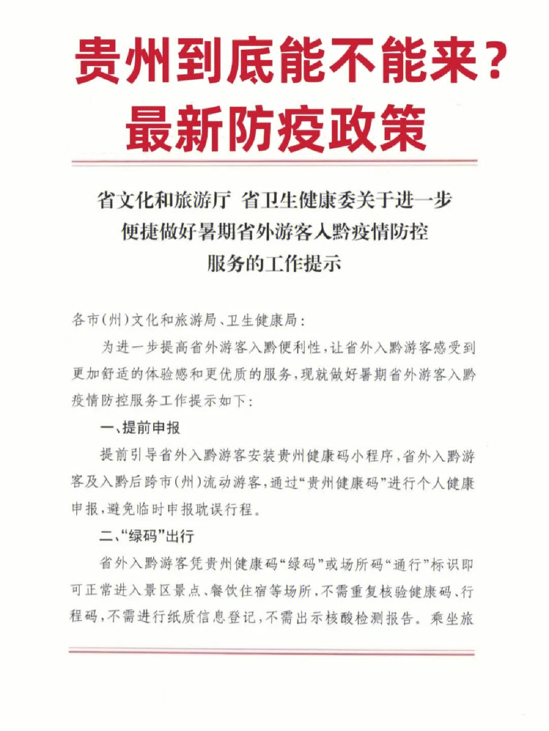 贵州最新疫情管控政策解读与实施情况分析