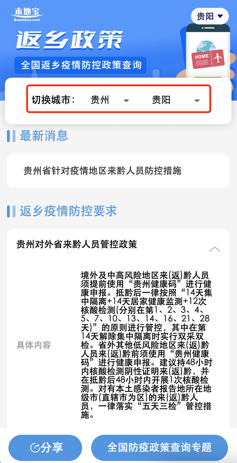 最新疫情 贵州防疫政策查询