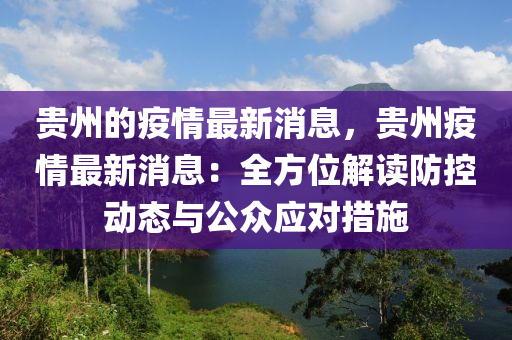 贵州最新疫情动态，防控措施与民众生活的双重挑战