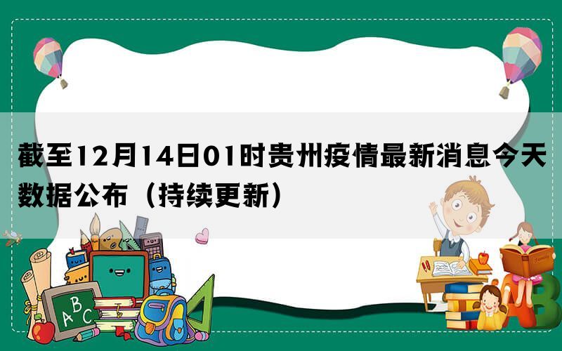 贵州疫情最新统计数据表