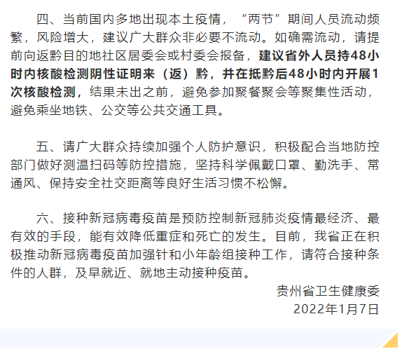 贵州发布疫情防控最新提示