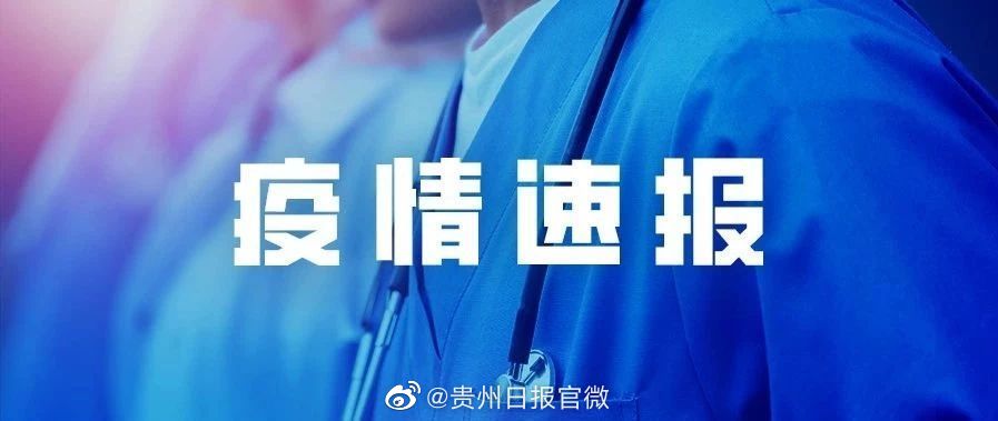 贵州疫情最新通报公告消息