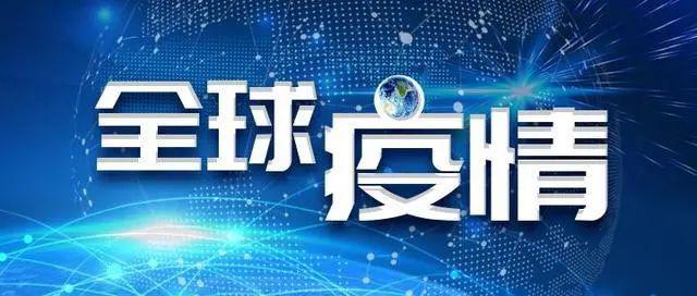 全球疫情死亡最新数据，现状、挑战与未来展望