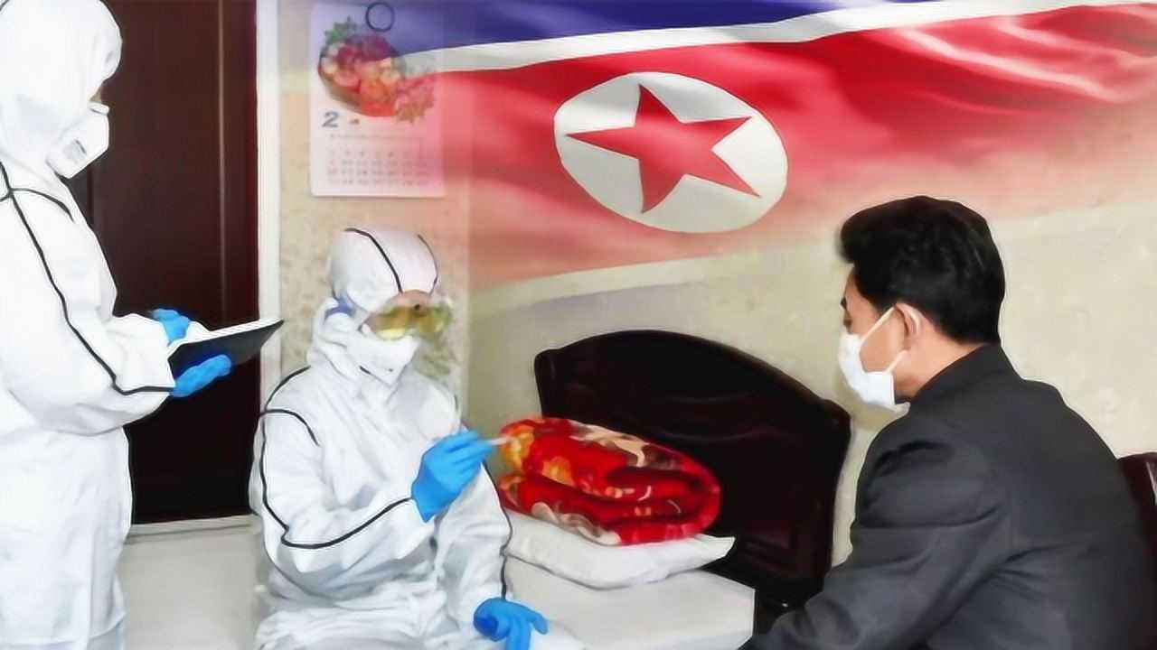 朝鲜疫情报道，一场被遮蔽的零号病人之谜与全球防疫的警示