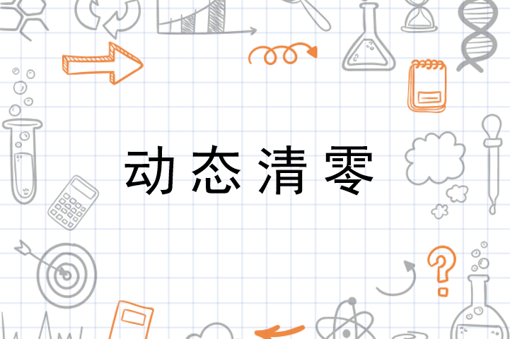 澳门疫情受控背后，北京最新消息揭示的动态清零2.0时代