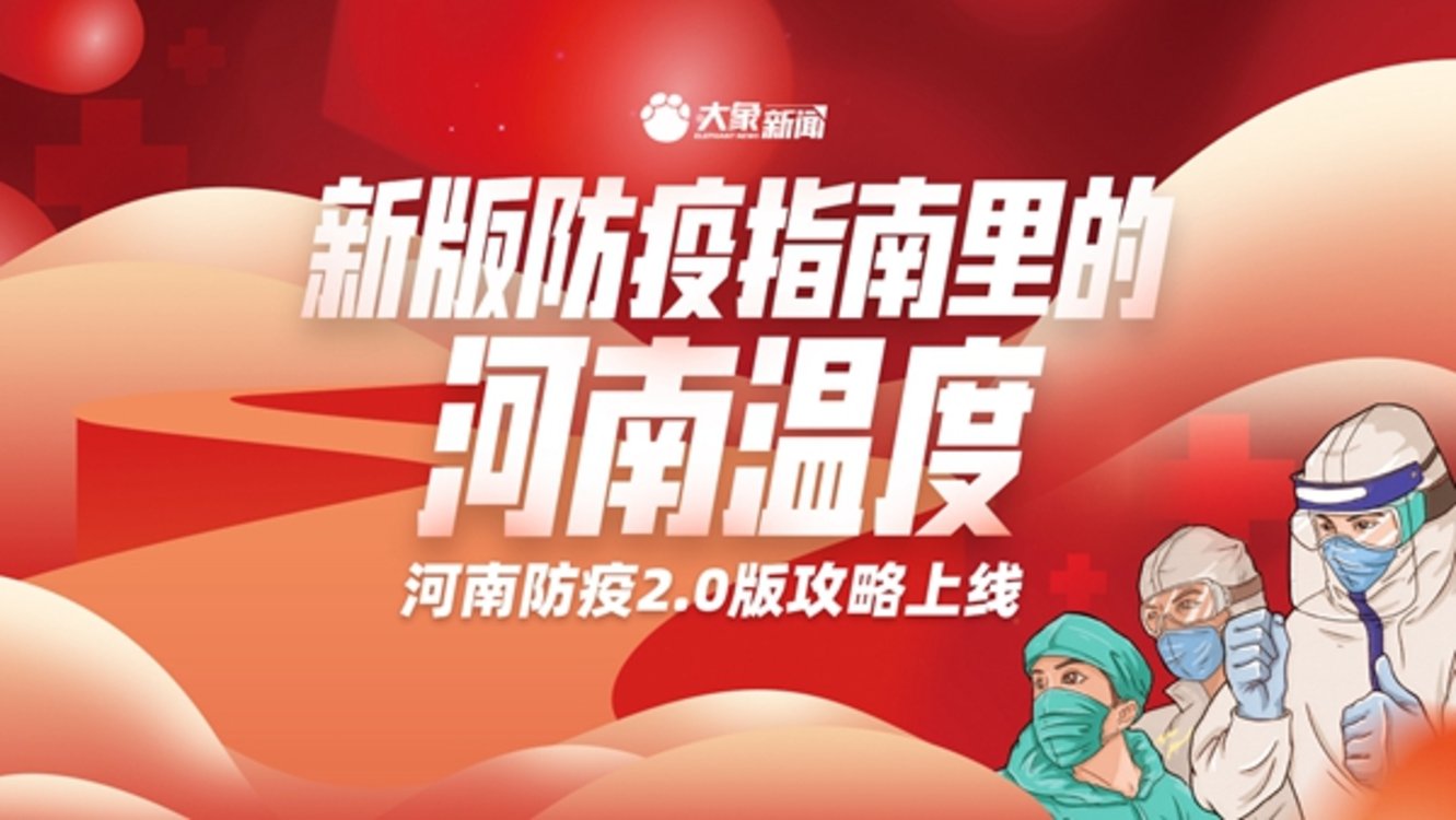 河南防疫新规，当硬核遇上精准，一场关于温度的博弈