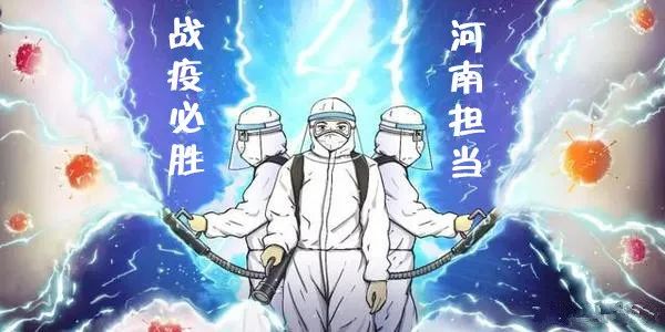 河南战疫，一部中原大地的免疫系统进化史