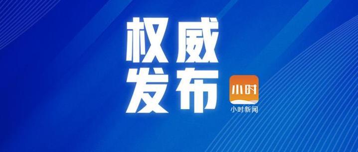 浙江防疫与西安动态，两座城市的防控智慧与挑战