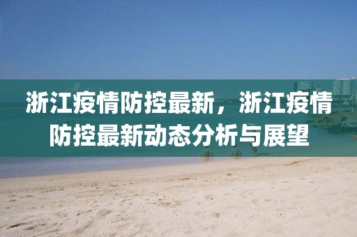浙江疫情稳中向好，广州再现零星散发，两省防疫策略对比