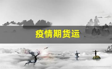 浙江疫情风暴，经济引擎的急刹车与韧性考验