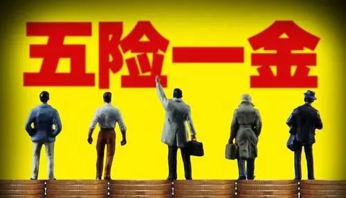 独家解读天津五险一金减免政策，企业如何减负求生？员工权益是否缩水？
