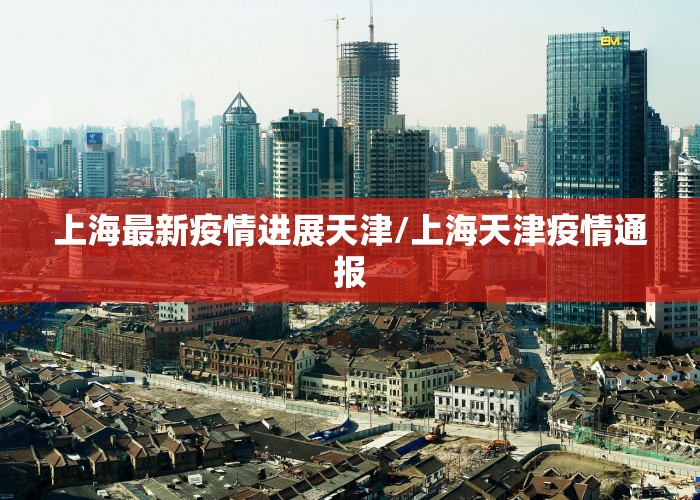 天津与上海疫情报道，一场舆论场的双城记