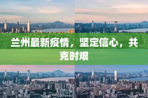 2021兰州疫情，一场与时间的赛跑，何时迎来曙光？