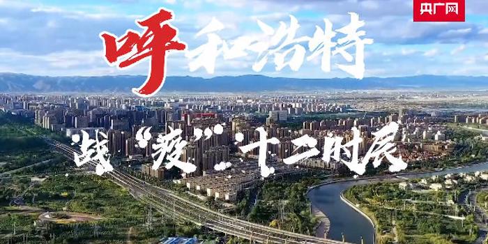 呼和浩特疫情时间轴，一座城市的坚韧与温度