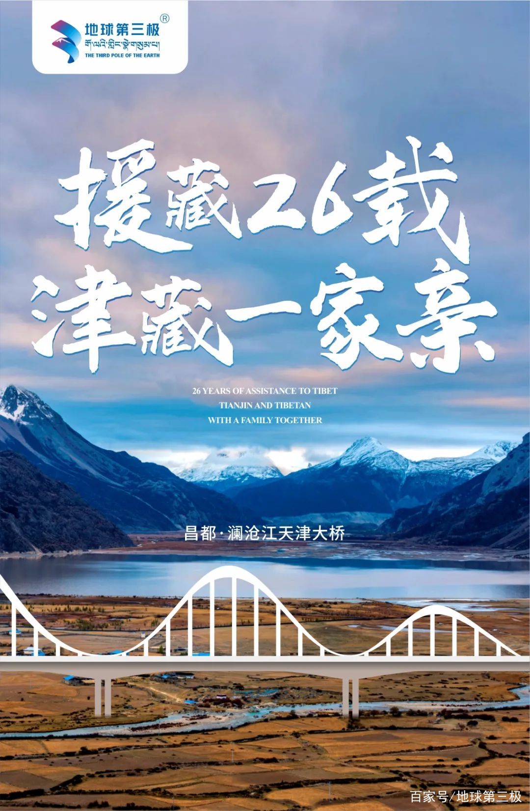 天津援藏，当海河遇见雅鲁藏布，一场跨越3600米的城市对话