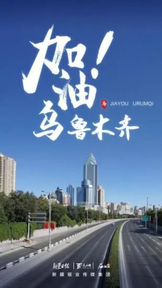乌鲁木齐疫情新规，一座城市的静默与千万种声音