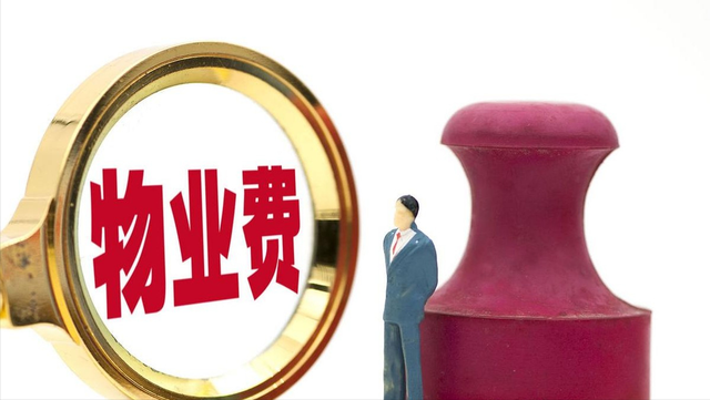 南京物业费新规，一场关于钱袋子与好日子的博弈