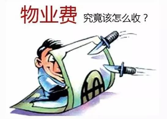 独家解读济南物业费减免政策，90%业主不知道的隐形福利与避坑指南
