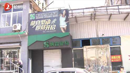 健身馆倒闭潮背后，南京市民的会员卡焦虑与城市信任危机